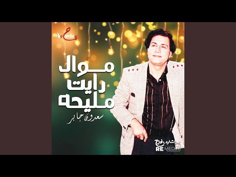 موال رايت مليحه 