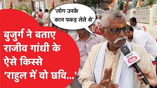 Amethi Election: बुजुर्ग ने बताए राजीव गांधी के पुराने किससे, बोले राहुल में पिता की वो छवि...
