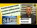 Дмитрий Тихонов - Какие акции стоит купить сейчас  если Америка перегрета ?