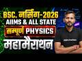 AIIMS Bsc Nursing 2026 सम्पूर्ण Physics महामैराथन Class | AIIMS Nursing Physics Complete Revision