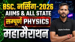 AIIMS Bsc Nursing 2026 सम्पूर्ण Physics महामैराथन Class | AIIMS Nursing Physics Complete Revision