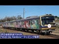 【Aqours】伊豆箱根鉄道7000系“Over the Rainbow”ラッピング電車 '18年12月