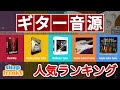 【DTM】ギター音源の人気No.1はどれ？ベスト5の発表 & 機能比較・前編 エレキギター編【打ち込み】