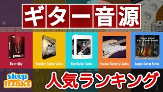 【DTM】ギター音源の人気No.1はどれ?ベスト5の発表 & 機能比較・前編 エレキギター編【打ち込み】 【DTM】ギター音源の人気No.1はどれ?ベスト5の発表 & 機能比較・前編 エレキギター編【打ち込み】