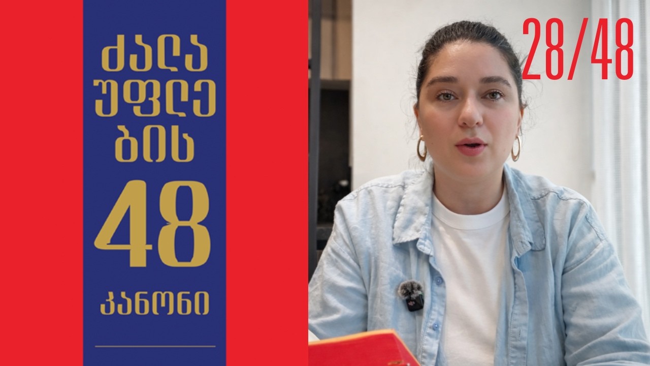 თამამად გადადით მოქმედებაზე, ძალაუფლების კანონი 28