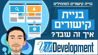 בניית קישורים לקידום בגוגל - איך התהליך עובד?