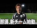 なにやら那須大亮がJリーグ参入を目指すと言ったので真相を確かめに行ってみた Presented by Runner 2