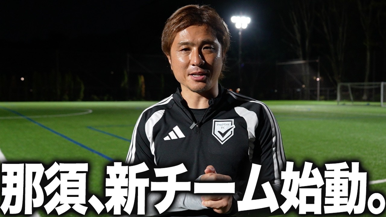 なにやら那須大亮がJリーグ参入を目指すと言ったので真相を確かめに行ってみた Presented by Runner 2