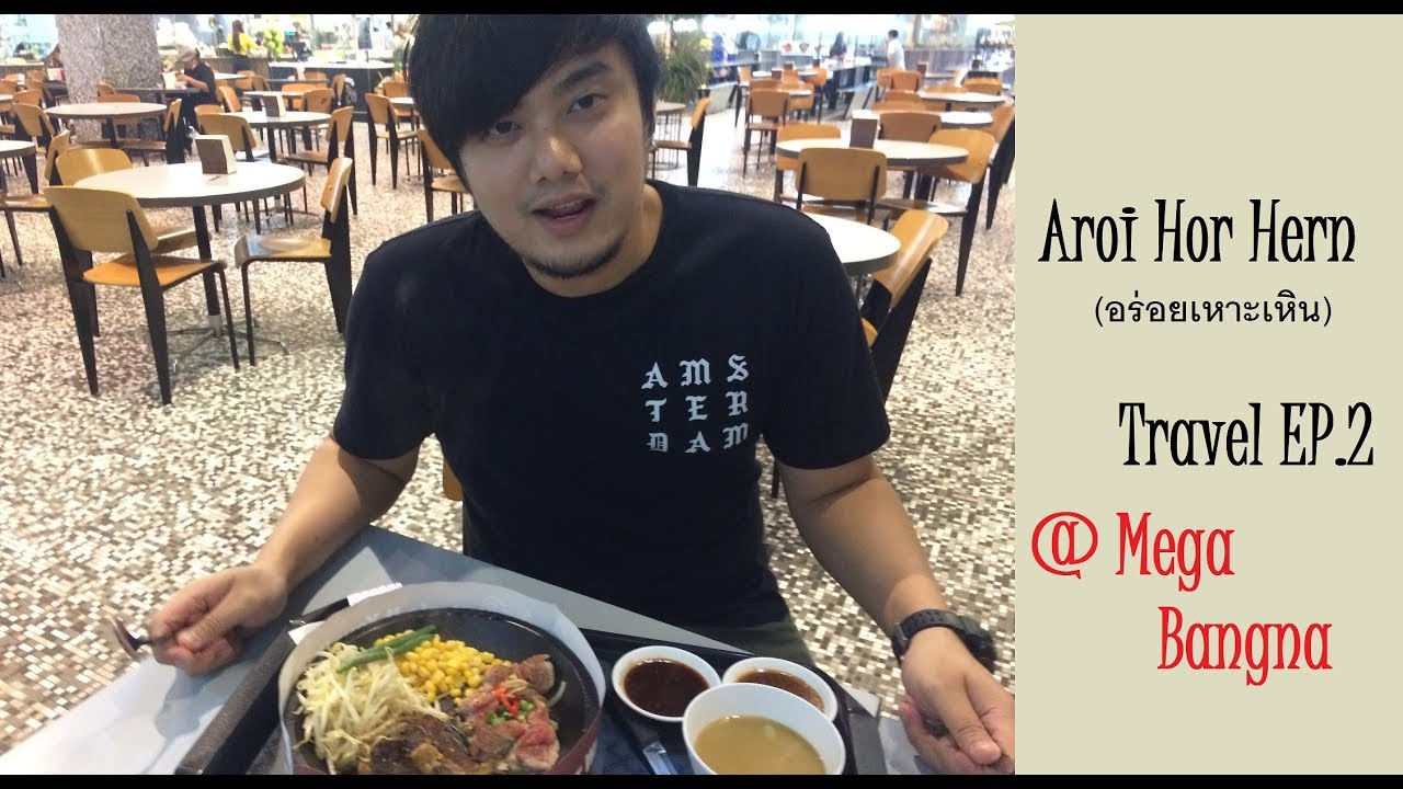 Aroi Hor Hern (Travel) EP.3 @Mega Bangna | เนื้อหาทั้งหมดเกี่ยวกับmega bangna ร้านอาหารล่าสุด