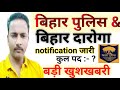 Bihar Police & Bihar Daroga New Vacancy 2026-2027 | Notification जारी |😱📢🚨#bihar #job #2026 #viral
