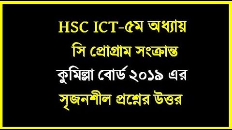 কুমিল্লা বোর্ড ২০১৯ সালের সি প্রোগ্রাম সৃজনশীল প্রশ্নের উত্তর || ,hsc ict chapter 5 c program | #hsc