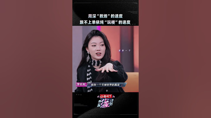 #单依纯 胆大妄为玩梗“给我一个灭掉世界的高音”！#周深 直呼“年轻人不怕死”！#段奥娟 #陈立农 #黄子弘凡 #音乐缘计划 #MelodyJourney #iQIYI精选