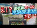 【これはヤバい‼️】山手線の線路を京浜東北線が走ってる…‼️山手線も来るだと…⁉️