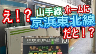 【これはヤバい‼️】山手線の線路を京浜東北線が走ってる…‼️山手線も来るだと…⁉️