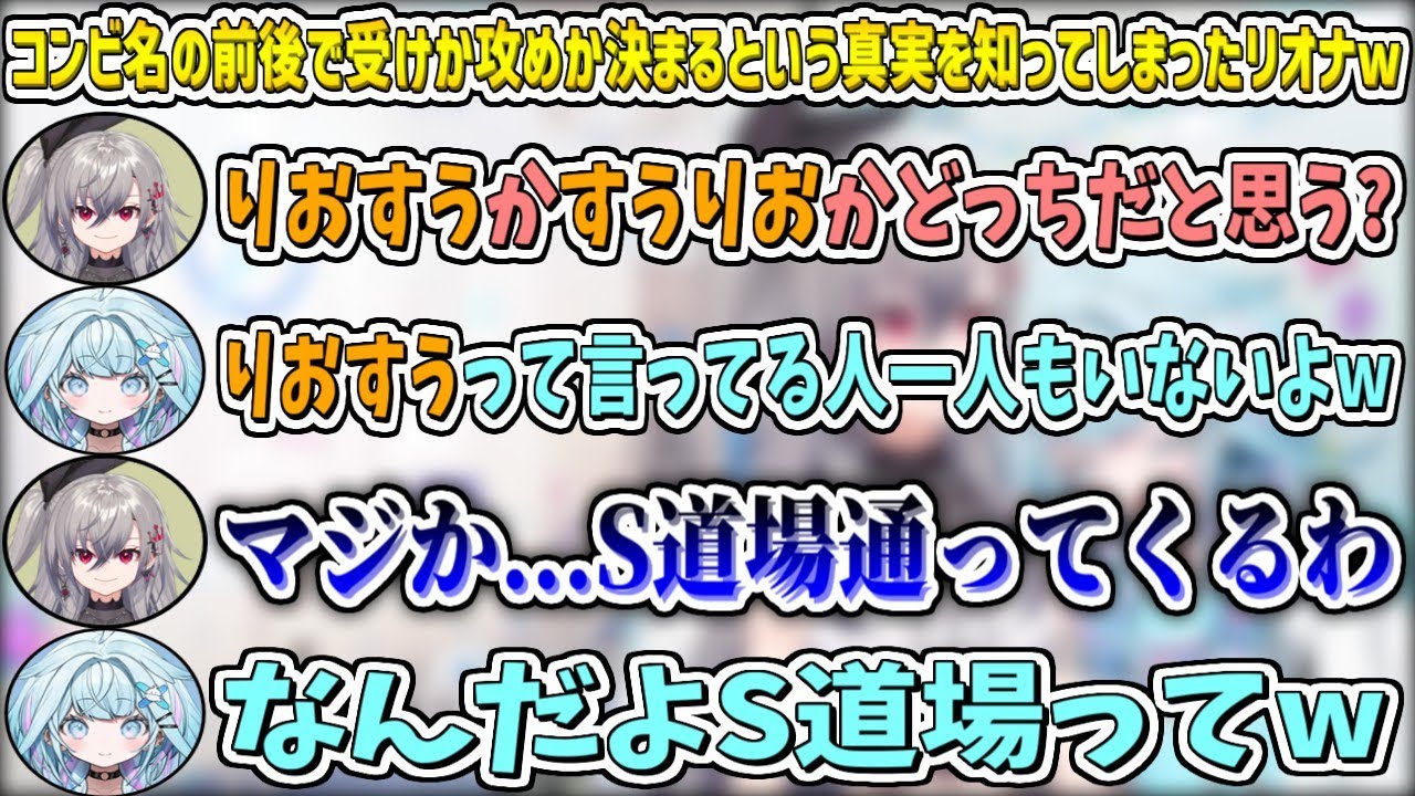 "コンビ名の前後"で受けか攻めかが決まるという真実(?)を知ってしまうリオナw【響咲リオナ/水宮枢/ホロライブ切り抜き】