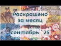 Раскрашено за месяц - сентябрь '25