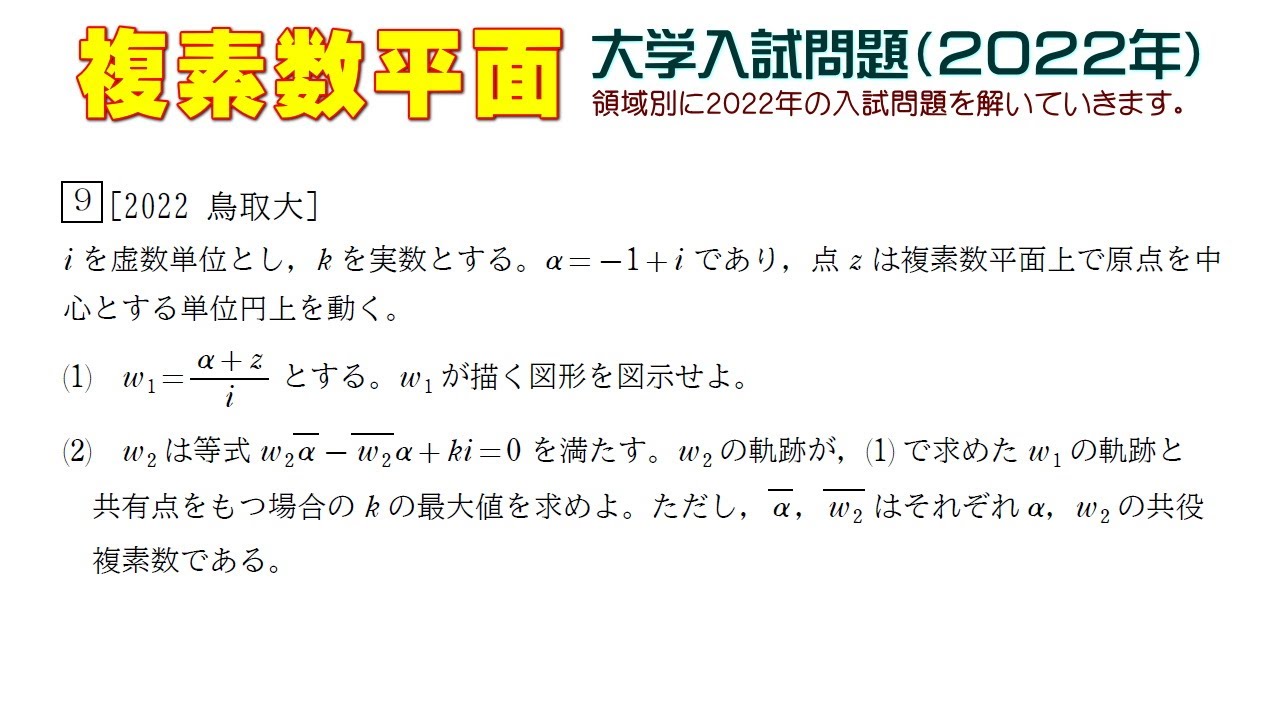 複素数平面（2022年大学入試問題）：第9問 - YouTube