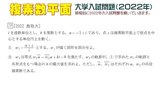 複素数平面（2022年大学入試問題）：第9問 - YouTube