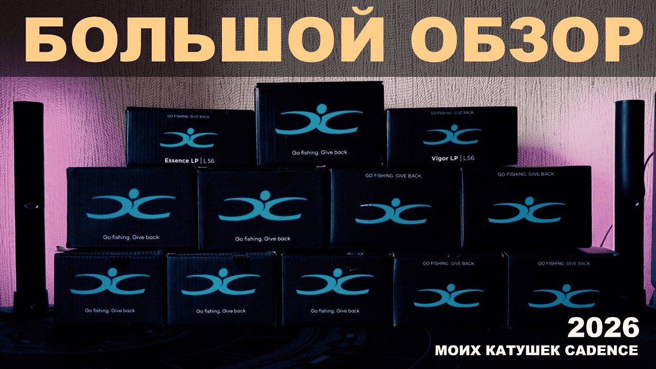 БОЛЬШОЙ ОБЗОР КАТУШЕК CADENCE. Основные модели, которые я использую на рыбалке.