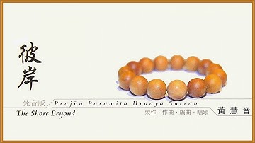 Prajna Paramita Hrdaya Sutram 般若波羅密多心經 (梵) · The Shore Beyond 彼岸 - Imee Ooi 黃慧音🕯️