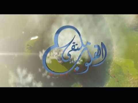 برومو ملتقى القلوب 4 كل ثلاتاء ٩ ٣٠ م بتوقيت مكة المكرمة