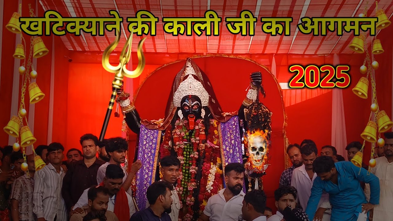 !!खटीक्याने की काली जी का आगमन झाँसी 2025!! Bundelkhand jhansi most popular kali jii ka aagman 2025 
