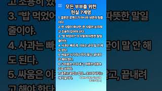 모든 부부를 위한 현실 7계명 #결혼생활 #부부의삶 #신혼부부 #노부부 #부부공감#현실부부 #부부일상 #결혼공감 #긍정 #명언 #좋은글