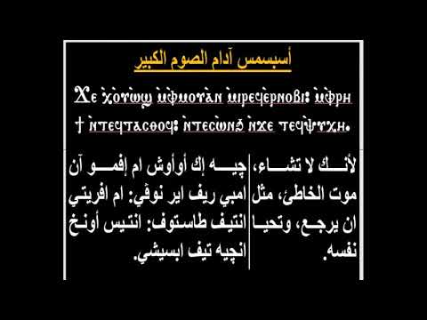 أسبسمس آدام الصوم الكبير قبطي للم علم فرج منصور مرتل كنيسة العذراء مريم والآنبا إبرآم فيصل 