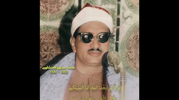 محمد صدیق المنشاوي مقام جهارکاه (سورة یوسف) و قال الذی نجا منهما وادکر بعد أمة