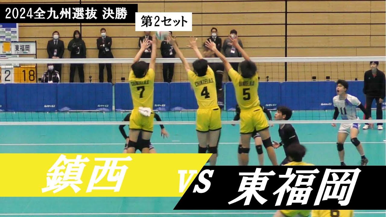 全九州選抜バレー 決勝 鎮西 vs 東福岡 第2セット ｜ #松下晃大 - YouTube
