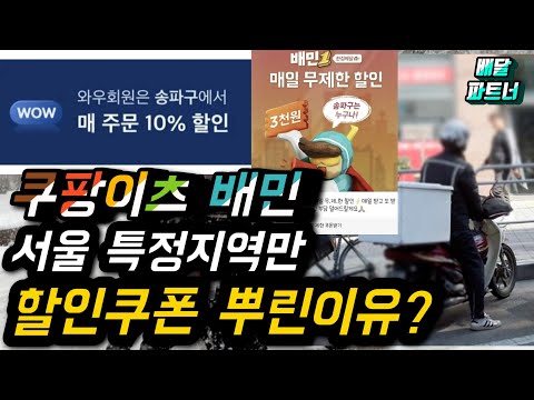 쿠팡이츠 배달의민족에서 서울 특정지역에만 할인 쿠폰 뿌리는 이유