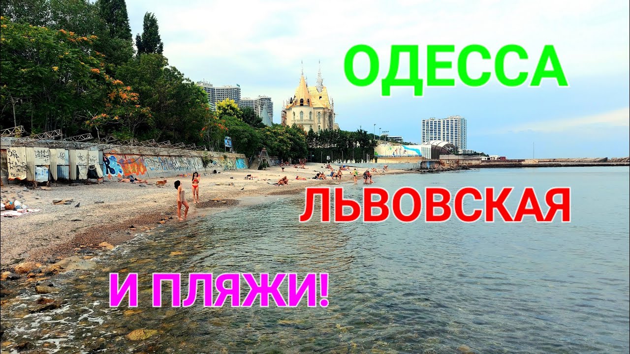 Одесса море и улицы. Львовская и 10 фонтана. Пляж Ривьера. Холодная вода. Дельфины. Отдых. #зоотроп