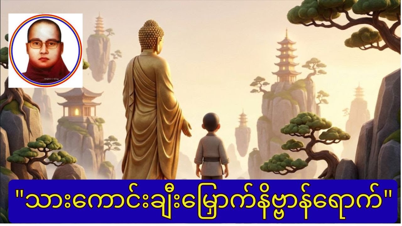 သားကောင်းချီးမြှောက်နိဗ္ဗာန်ရောက်