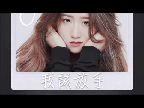 陳泳彤 我該放手