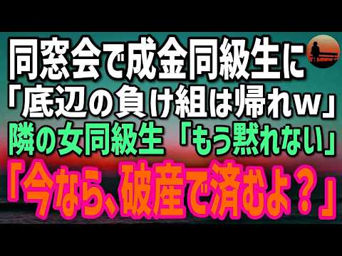 【感動する話】同窓会で成金同級生「今日は“負け組”も来てるしw」笑われる俺→隣の女同級生「私、もう黙れない」俺「え？」彼女が立ち上がり「今の発言…撤回しとく？」