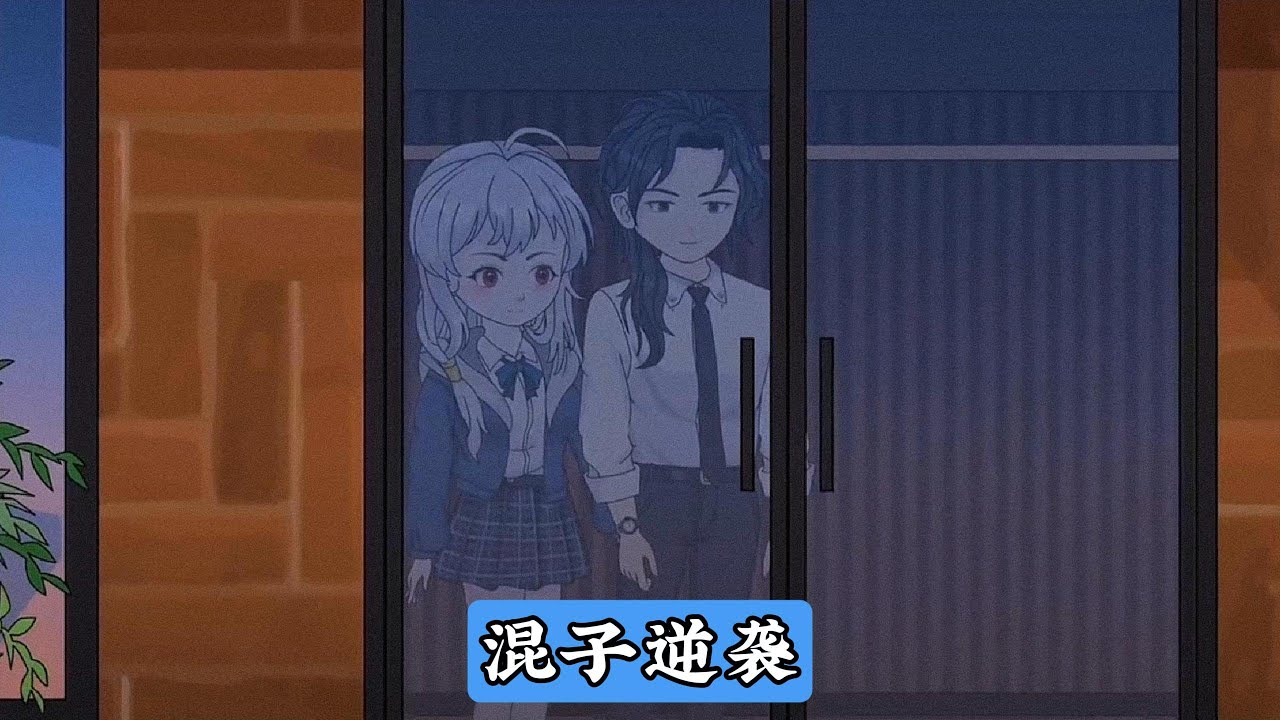 江辰因娃娃亲入职柳氏集团，成为总裁柳如烟的未婚夫。但他伪装成 “混子”，表面沉迷游戏，实则暗中推动公司业绩飙升甚至上市，在一次会议中，柳如烟的新助理季伯达提出激进营销方案