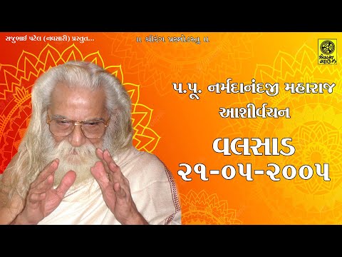 પૂ. નર્મદાનંદજી મહારાજ || 21-05-2005 || Valsad || Narmdanandji Maharaj || વલસાડ