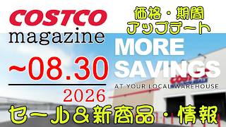 8月30までコストコセール情報