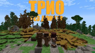 картинка: ТРИО ЮТУБЕРОВ без ДОНАТА! ВЫЖИВАНИЕ на АНЛИМ КЛАССИК  | MINECRAFT RUSTME, растми
