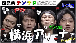 【第18回 チンチロ】過去一の神回！横浜アリーナで四兄弟チンチロまとめ！　#粗品 #チンチロ #横浜アリーナ