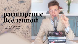 Как Открывали Расширение Вселенной: Эйнштейн, Хаббл. К 100-Летию Динамической Модели А. Фридмана