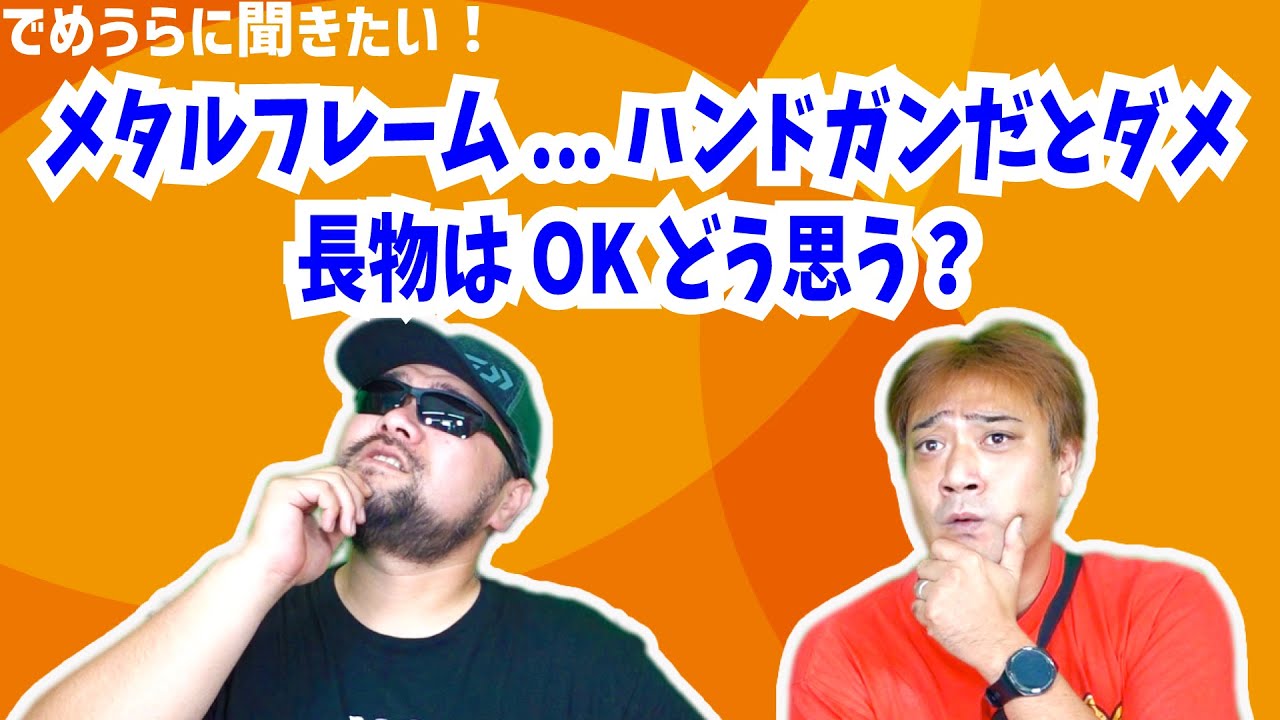 メタルフレーム...ハンドガンだとダメで長物はOKどう思う？【でめうらに聞きたい！】#モケイパドック #でめちゃん #裏方さん #カスタム #メタルフレーム #エアガン #ライフル
