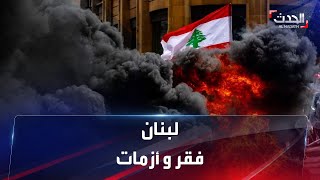 سياسيا واقتصاديا وماليا واجتماعيا.. مسلسل الأزمات في لبنان يتوالى