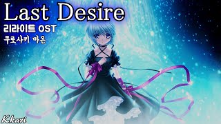 Last Desire / 黒崎真音(쿠로사키 마온) Rewrite OST 리라이트 OST 한글자막 [歌詞付き]