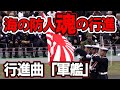 にっぽんの自衛隊！魂の行進シリーズ！行進曲「軍艦」2018年陸上自衛隊観閲式から【行進曲リメイクシリーズ第1弾】