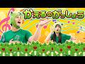 【赤ちゃんが喜ぶ】かえるのがっしょう♪ 楽しくおどるカエルさんと一緒に歌おう!【手遊び・童謡】