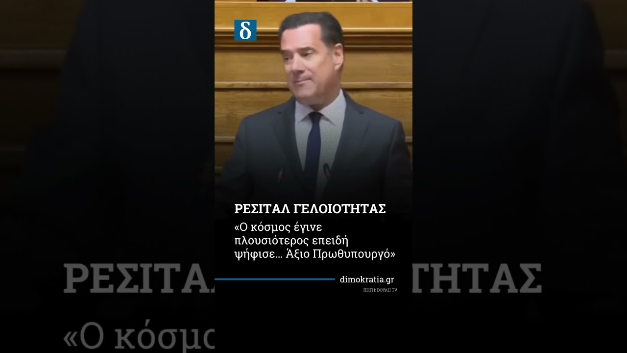 Ρεσιτάλ γελοιότητας στη Βουλή! Άδωνις και Πολάκης σε έντονη αντιπαράθεση