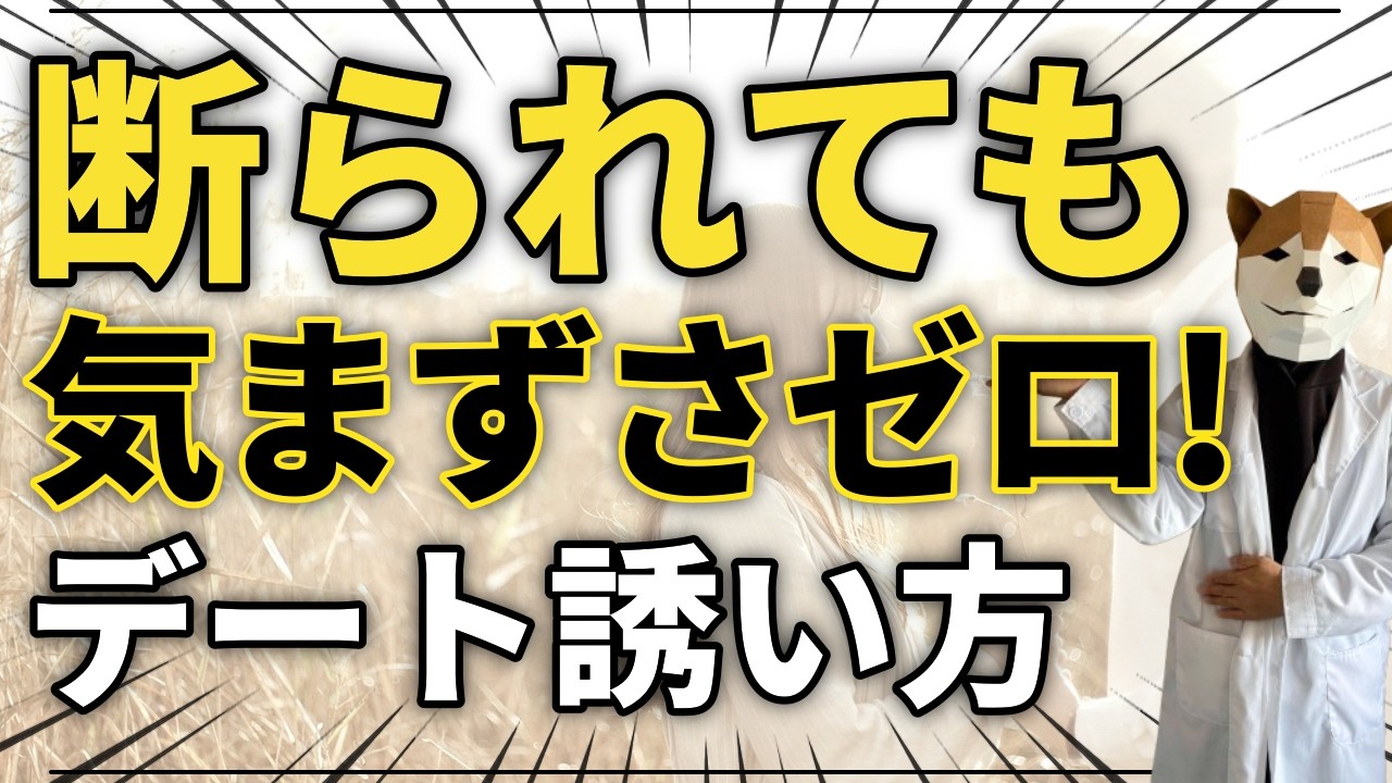 【デート誘い方】9割の男が勘違い！断られても気まずくならない『魔法の誘い方』教えます
