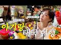 세돌 아기와 방콕 7일, 제가 한번 해봤는데요🫠🇹🇭 | 분량조절실패 방콕여행 브이로그 (쥬라기월드🦖, 카오키여우 오픈주🐘, 차트라뮤🧋 등) vlog