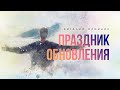 Праздник обновления - Проповедь В. Олийника 4 декабря 2021 г.